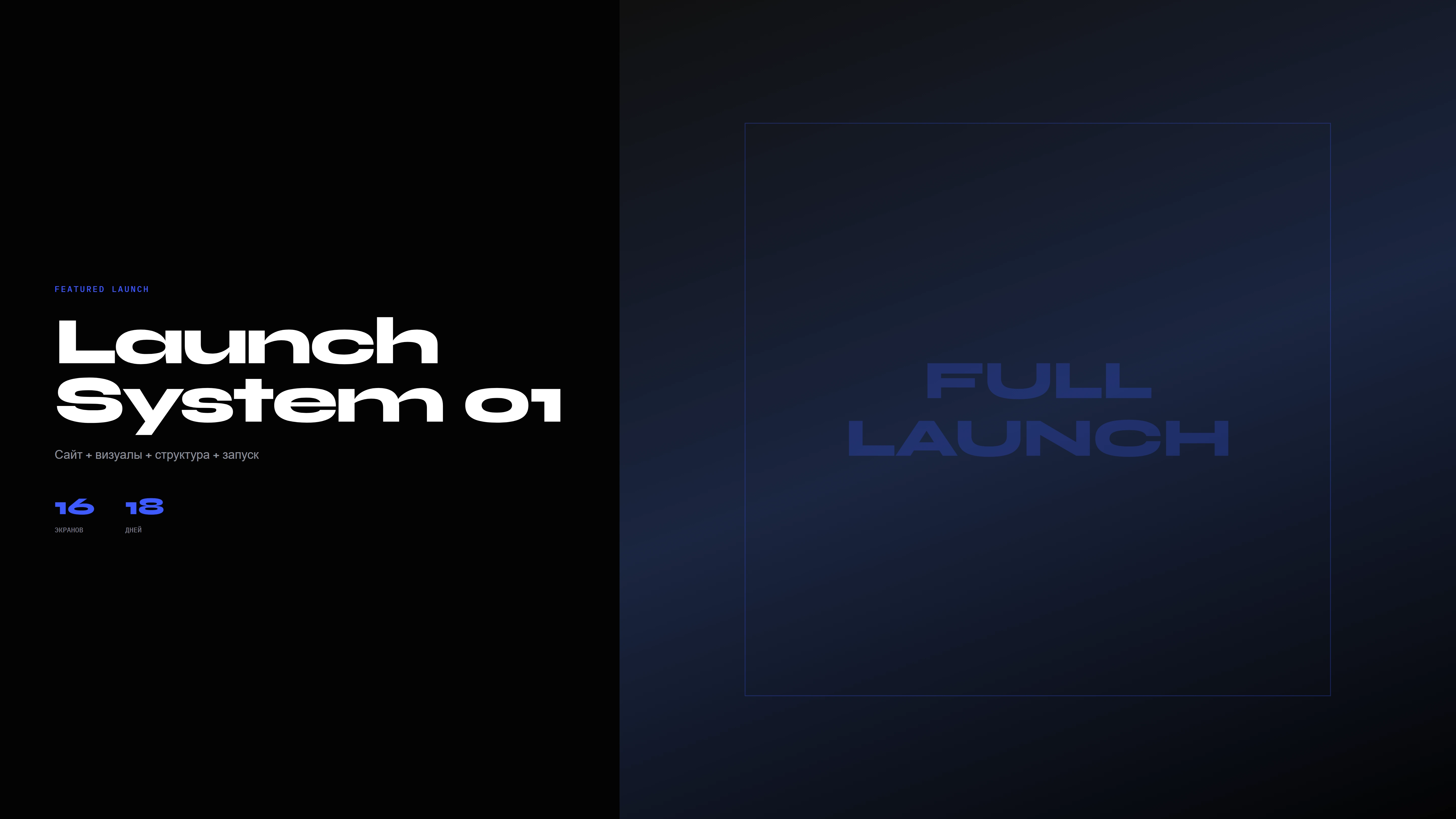 Featured launch system — полный digital-запуск